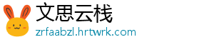 文思云栈